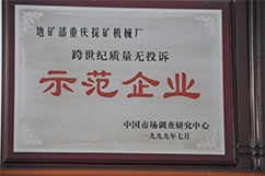 跨世紀質量無投訴示范企業